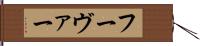 フーヴァー Hand Scroll