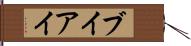 ブイアイ Hand Scroll