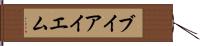 ブイアイエム Hand Scroll