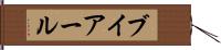 ブイアール Hand Scroll