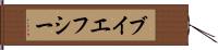 ブイエフシー Hand Scroll