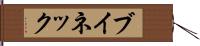 ブイネック Hand Scroll