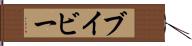 ブイビー Hand Scroll