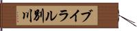 ブイラル別川 Hand Scroll
