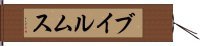 ブイルムス Hand Scroll
