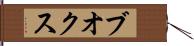 ブオクス Hand Scroll