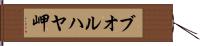 ブオルハヤ岬 Hand Scroll