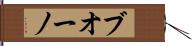 ブオーノ Hand Scroll