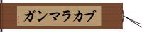ブカラマンガ Hand Scroll