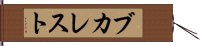 ブカレスト Hand Scroll