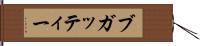 ブガッティー Hand Scroll