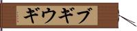 ブギウギ Hand Scroll