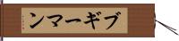 ブギーマン Hand Scroll