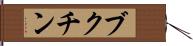 ブクチン Hand Scroll