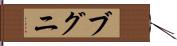 ブグニ Hand Scroll