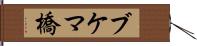 ブケマ橋 Hand Scroll