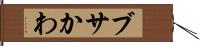 ブサかわ Hand Scroll