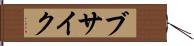 ブサイク Hand Scroll
