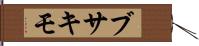 ブサキモ Hand Scroll