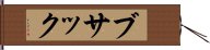 ブサック Hand Scroll