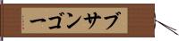 ブサンゴー Hand Scroll