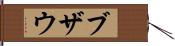ブザウ Hand Scroll
