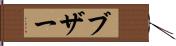 ブザー Hand Scroll