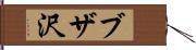 ブザ沢 Hand Scroll