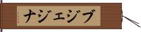 ブジェジナ Hand Scroll