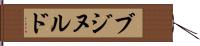 ブジヌルド Hand Scroll