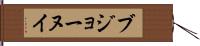 ブジョーヌイ Hand Scroll