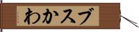 ブスかわ Hand Scroll