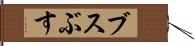 ブス Hand Scroll