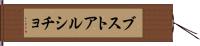 ブストアルシチョ Hand Scroll