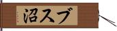 ブス沼 Hand Scroll