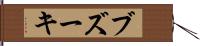 ブズーキ Hand Scroll