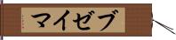 ブゼイマ Hand Scroll