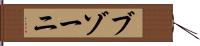 ブゾーニ Hand Scroll