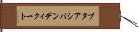 ブタアシバンディクート Hand Scroll