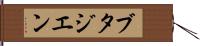 ブタジエン Hand Scroll