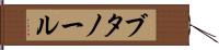 ブタノール Hand Scroll