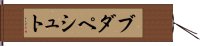 ブダペシュト Hand Scroll