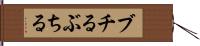 ブチる Hand Scroll