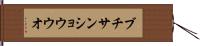 ブチサンショウウオ Hand Scroll