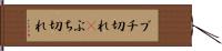 ブチ切れ(P) Hand Scroll