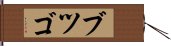 Butsugo Hand Scroll
