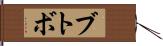 ブトボ Hand Scroll