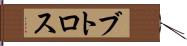 ブトロス Hand Scroll