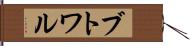 ブトワル Hand Scroll