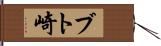 ブト崎 Hand Scroll
